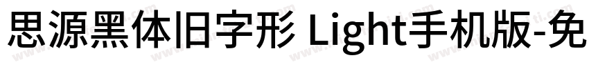 思源黑体旧字形 Light手机版字体转换